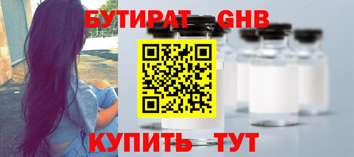БУТИРАТ оксибутират Комсомольск-на-Амуре